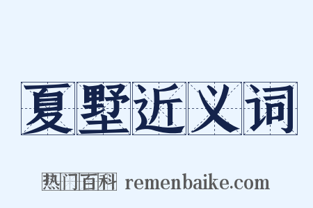 夏墅近义词是什么意思的图片
